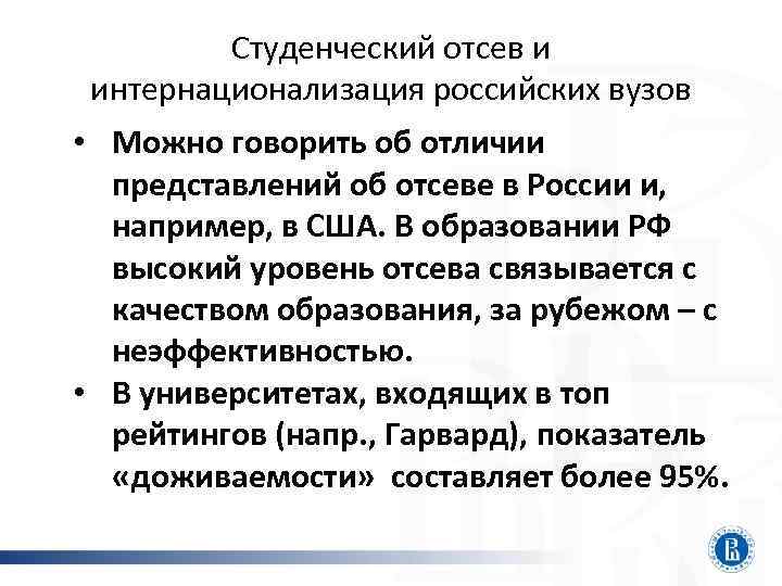 Студенческий отсев и интернационализация российских вузов • Можно говорить об отличии представлений об отсеве