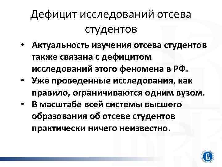 Дефицит исследований отсева студентов • Актуальность изучения отсева студентов также связана с дефицитом исследований