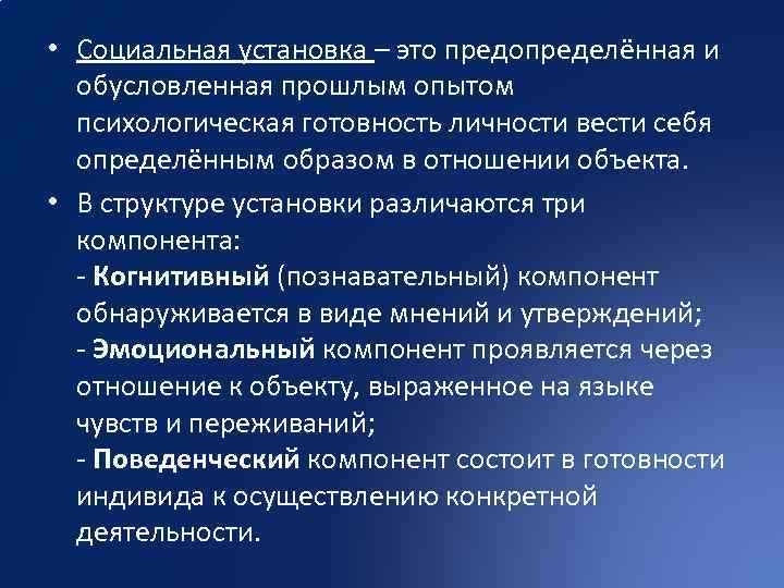  • Социальная установка – это предопределённая и обусловленная прошлым опытом психологическая готовность личности