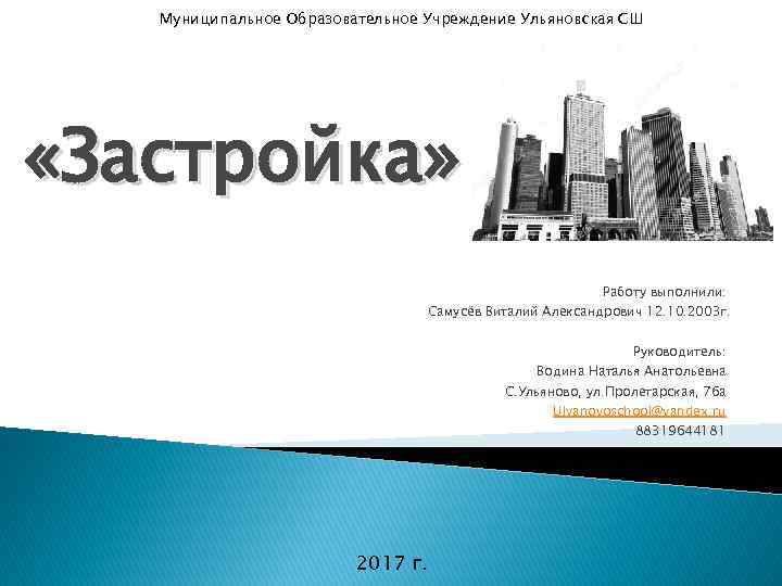 Муниципальное Образовательное Учреждение Ульяновская СШ «Застройка» Работу выполнили: Самусёв Виталий Александрович 12. 10. 2003
