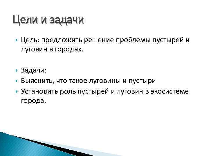 Цели и задачи Цель: предложить решение проблемы пустырей и луговин в городах. Задачи: Выяснить,