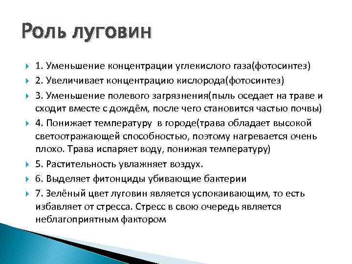 Роль луговин 1. Уменьшение концентрации углекислого газа(фотосинтез) 2. Увеличивает концентрацию кислорода(фотосинтез) 3. Уменьшение полевого