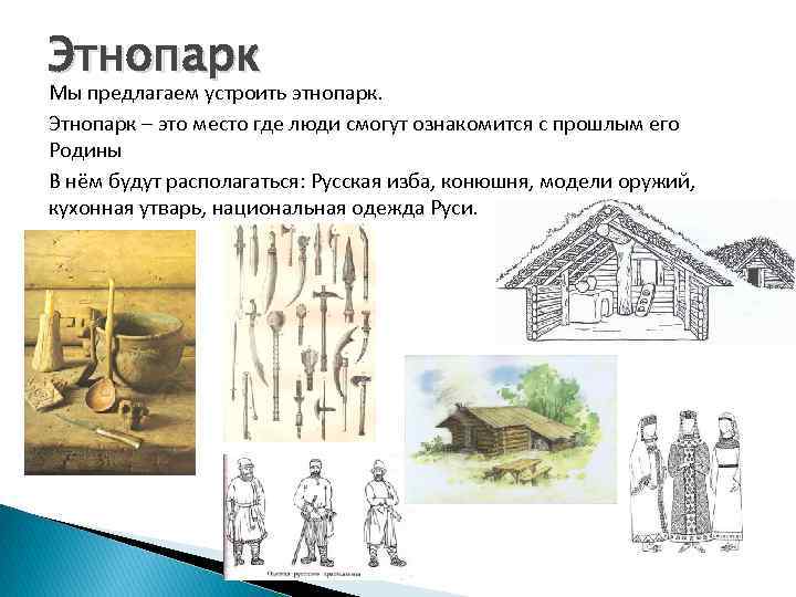 Этнопарк Мы предлагаем устроить этнопарк. Этнопарк – это место где люди смогут ознакомится с