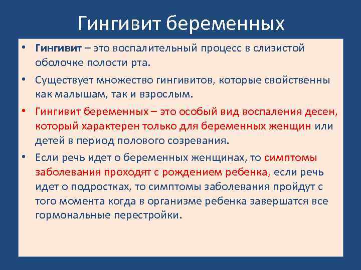 Гингивит беременных • Гингивит – это воспалительный процесс в слизистой оболочке полости рта. •