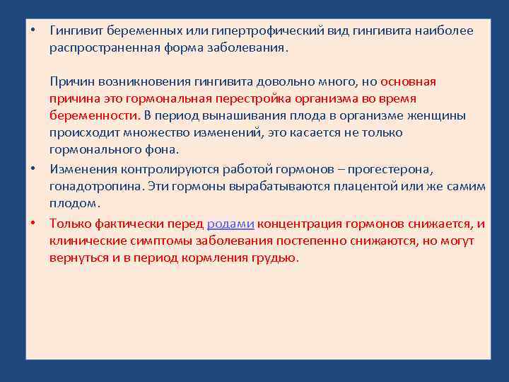  • Гингивит беременных или гипертрофический вид гингивита наиболее распространенная форма заболевания. Причин возникновения