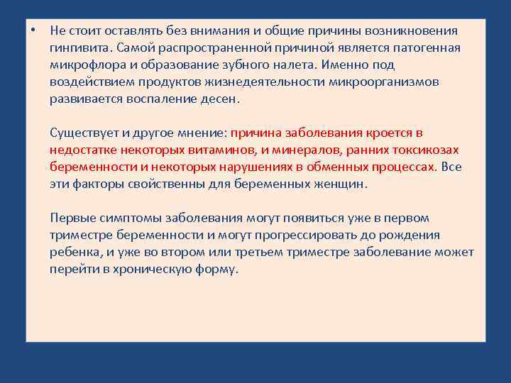  • Не стоит оставлять без внимания и общие причины возникновения гингивита. Самой распространенной