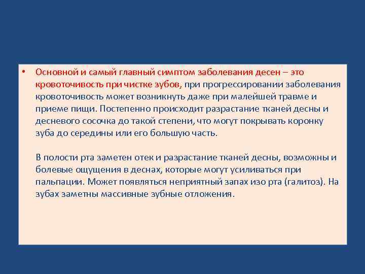  • Основной и самый главный симптом заболевания десен – это кровоточивость при чистке