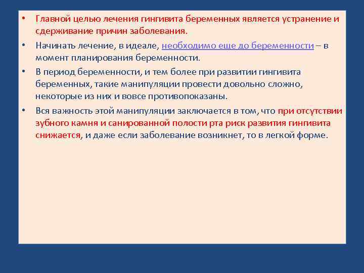  • Главной целью лечения гингивита беременных является устранение и сдерживание причин заболевания. •