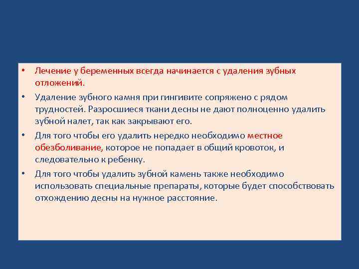  • Лечение у беременных всегда начинается с удаления зубных отложений. • Удаление зубного