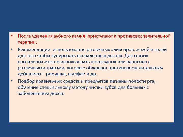  • После удаления зубного камня, приступают к противовоспалительной терапии. • Рекомендации: использование различных