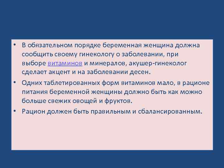  • В обязательном порядке беременная женщина должна сообщить своему гинекологу о заболевании, при