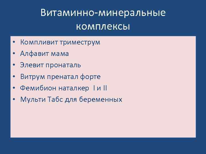 Витаминно-минеральные комплексы • • • Компливит триместрум Алфавит мама Элевит пронаталь Витрум пренатал форте