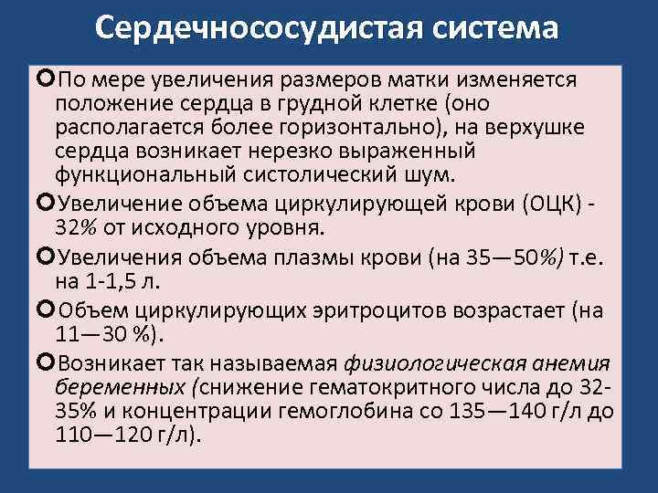 Сердечнососудистая система По мере увеличения размеров матки изменяется положение сердца в грудной клетке (оно