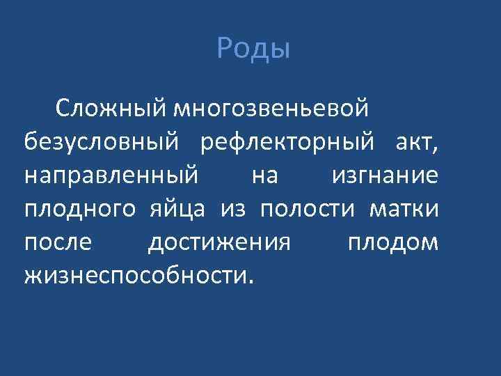  Роды Сложный многозвеньевой безусловный рефлекторный акт, направленный на изгнание плодного яйца из полости