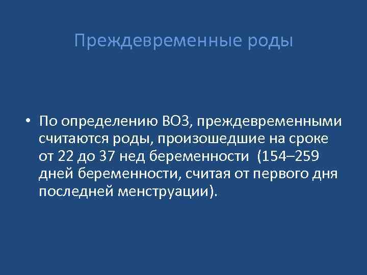 Преждевременные роды • По определению ВОЗ, преждевременными считаются роды, произошедшие на сроке от 22