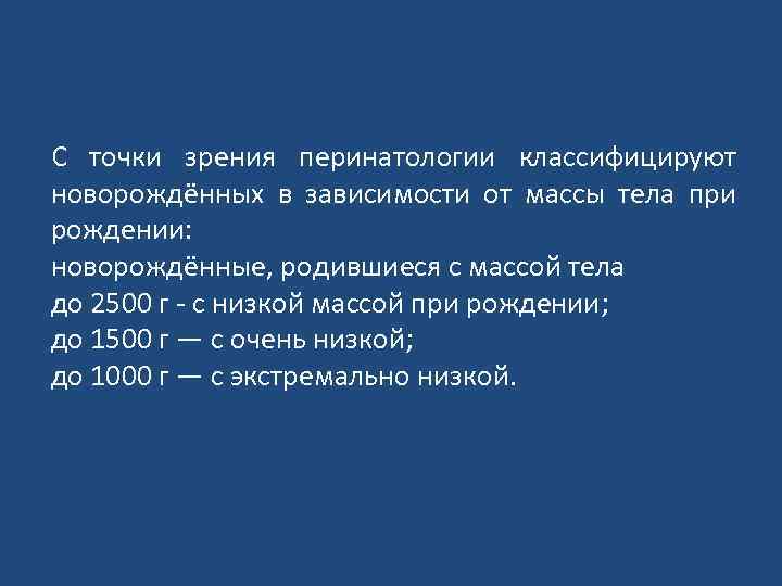 С точки зрения перинатологии классифицируют новорождённых в зависимости от массы тела при рождении: новорождённые,