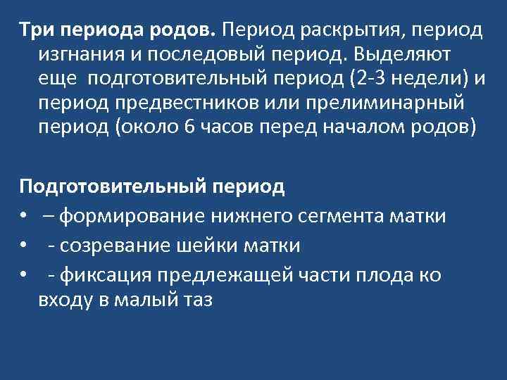 Три периода родов. Период раскрытия, период изгнания и последовый период. Выделяют еще подготовительный период