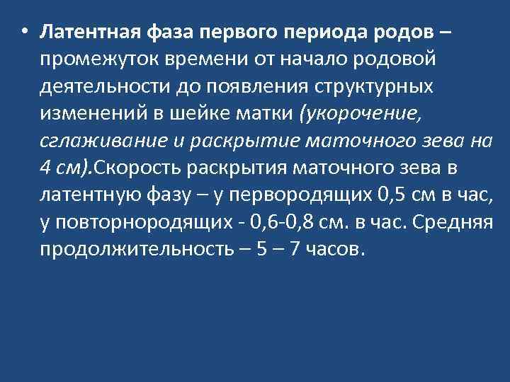  • Латентная фаза первого периода родов – промежуток времени от начало родовой деятельности