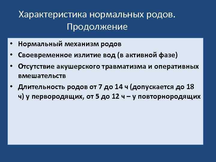 Характеристика нормальных родов. Продолжение • Нормальный механизм родов • Своевременное излитие вод (в активной