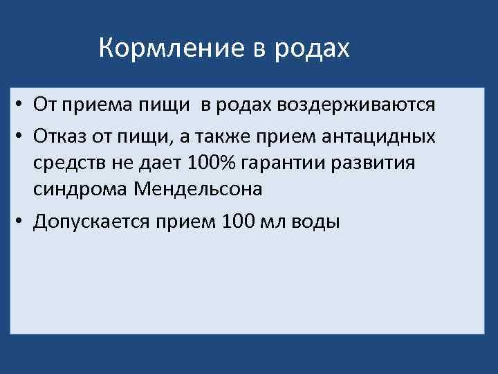 Кормление в родах • От приема пищи в родах воздерживаются • Отказ от пищи,