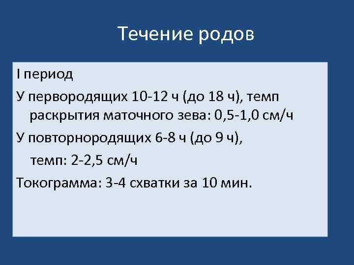 Течении род. Течение родов периоды родов. Период раскрытия у первородящих. Период схваток у первородящих. Период раскрытия шейки у повторно.