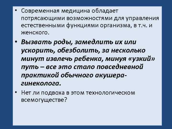  • Современная медицина обладает потрясающими возможностями для управления естественными функциями организма, в т.