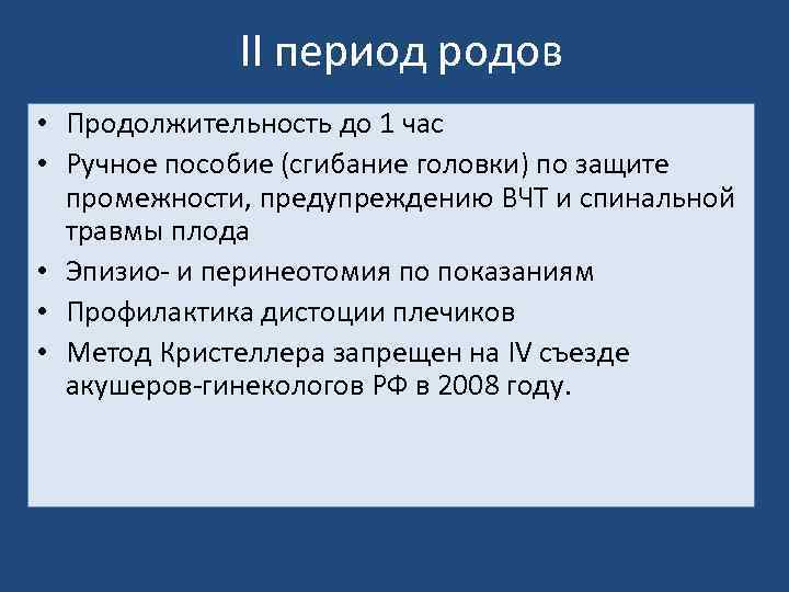 II период родов • Продолжительность до 1 час • Ручное пособие (сгибание головки) по