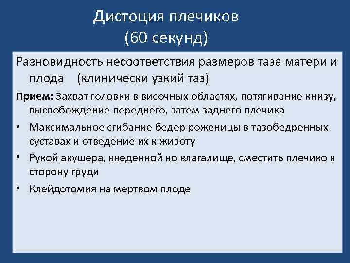 Дистоция плечиков (60 секунд) Разновидность несоответствия размеров таза матери и плода (клинически узкий таз)