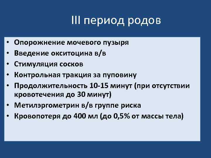 III период родов Опорожнение мочевого пузыря Введение окситоцина в/в Стимуляция сосков Контрольная тракция за