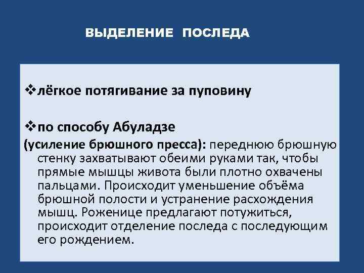 ВЫДЕЛЕНИЕ ПОСЛЕДА vлёгкое потягивание за пуповину vпо способу Абуладзе (усиление брюшного пресса): переднюю брюшную