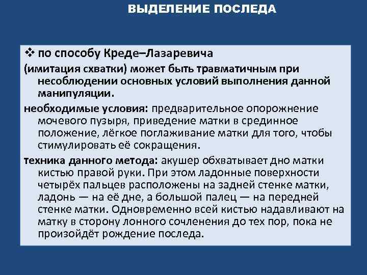 ВЫДЕЛЕНИЕ ПОСЛЕДА v по способу Креде–Лазаревича (имитация схватки) может быть травматичным при несоблюдении основных