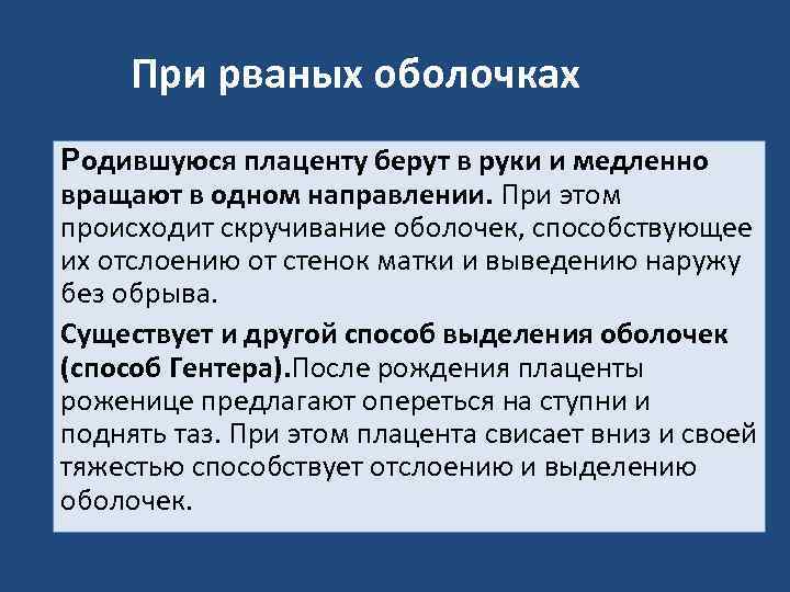 При рваных оболочках Родившуюся плаценту берут в руки и медленно вращают в одном направлении.