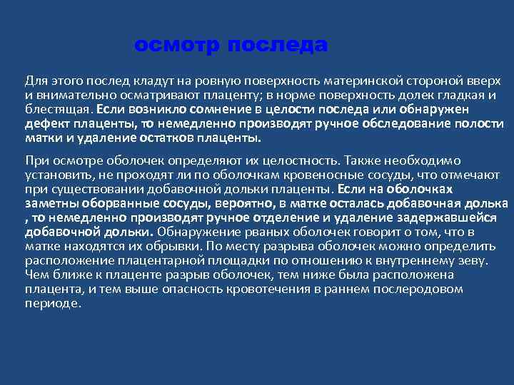 осмотр последа Для этого послед кладут на ровную поверхность материнской стороной вверх и внимательно