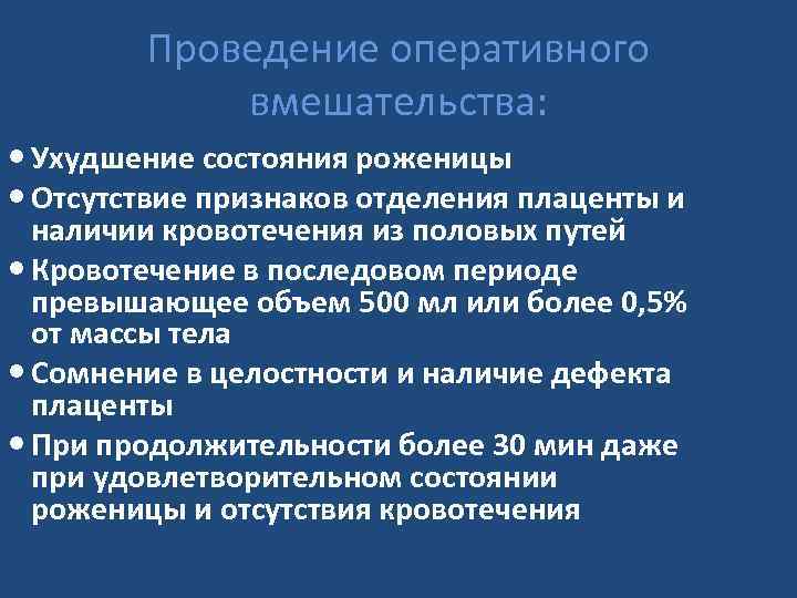 Проведение оперативного вмешательства: Ухудшение состояния роженицы Отсутствие признаков отделения плаценты и наличии кровотечения из