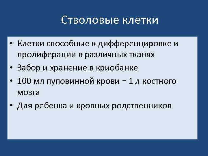  Стволовые клетки • Клетки способные к дифференцировке и пролиферации в различных тканях •