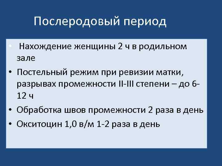 Послеродовый период • Нахождение женщины 2 ч в родильном зале • Постельный режим при