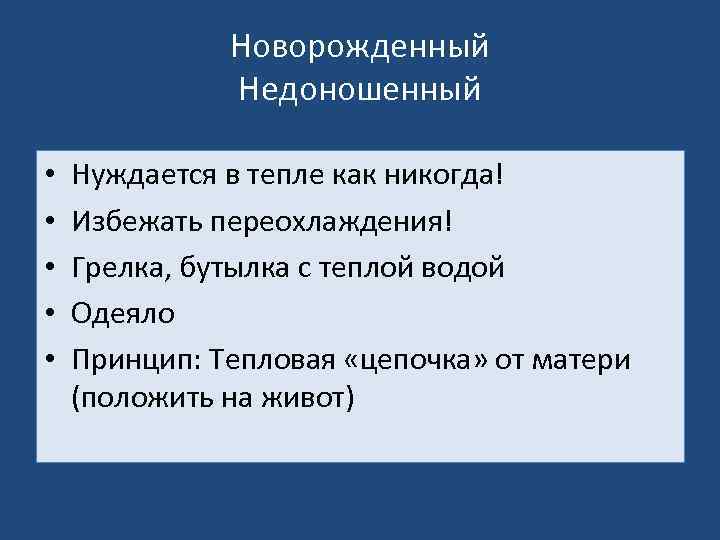 Новорожденный Недоношенный • • • Нуждается в тепле как никогда! Избежать переохлаждения! Грелка, бутылка