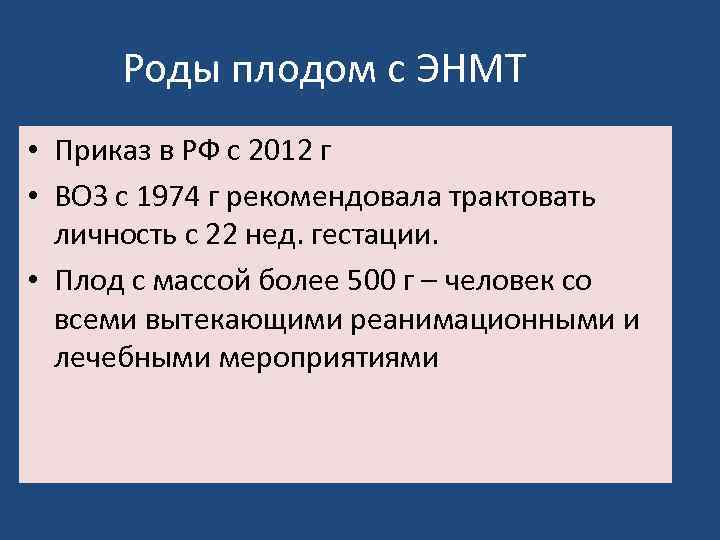 Роды плодом с ЭНМТ • Приказ в РФ с 2012 г • ВОЗ с