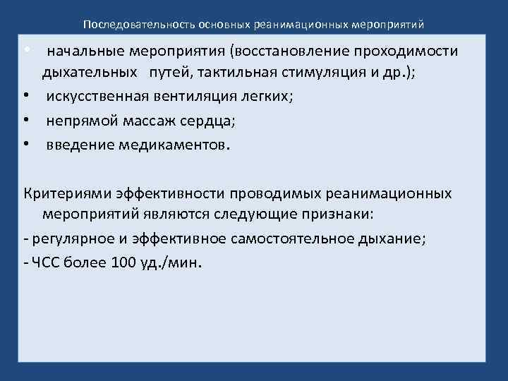 Последовательность основных реанимационных мероприятий • начальные мероприятия (восстановление проходимости дыхательных путей, тактильная стимуляция и