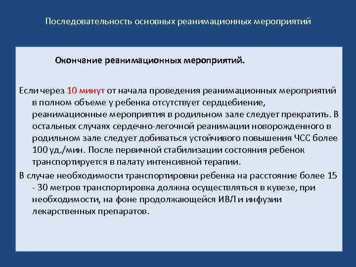 Последовательность основных реанимационных мероприятий Окончание реанимационных мероприятий. Если через 10 минут от начала проведения