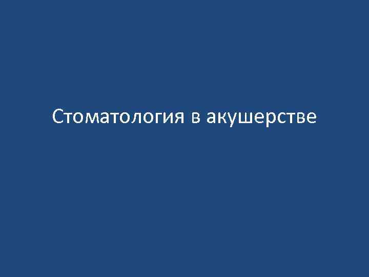 Стоматология в акушерстве 