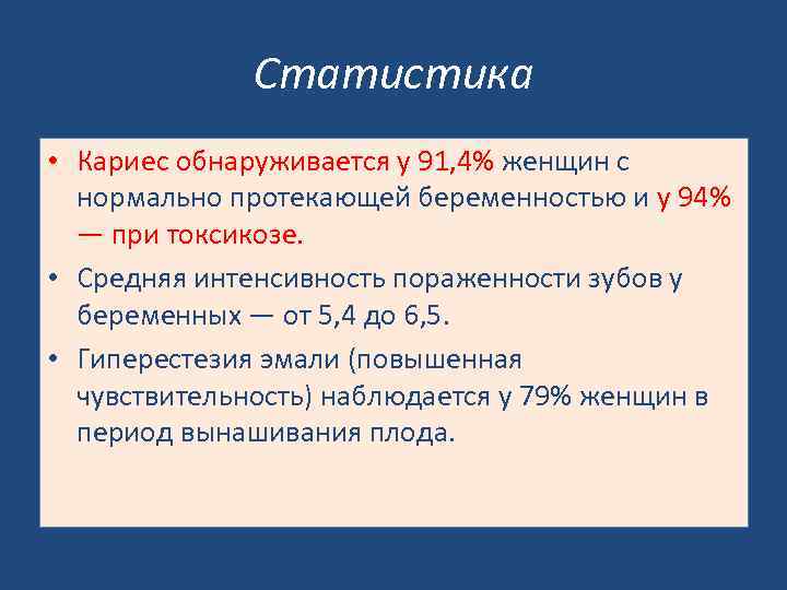 Статистика • Кариес обнаруживается у 91, 4% женщин с нормально протекающей беременностью и у