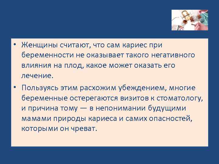  • Женщины считают, что сам кариес при беременности не оказывает такого негативного влияния