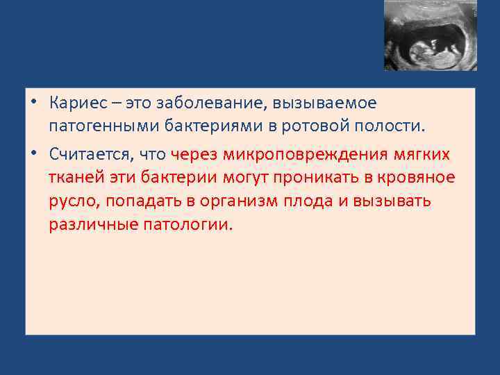  • Кариес – это заболевание, вызываемое патогенными бактериями в ротовой полости. • Считается,