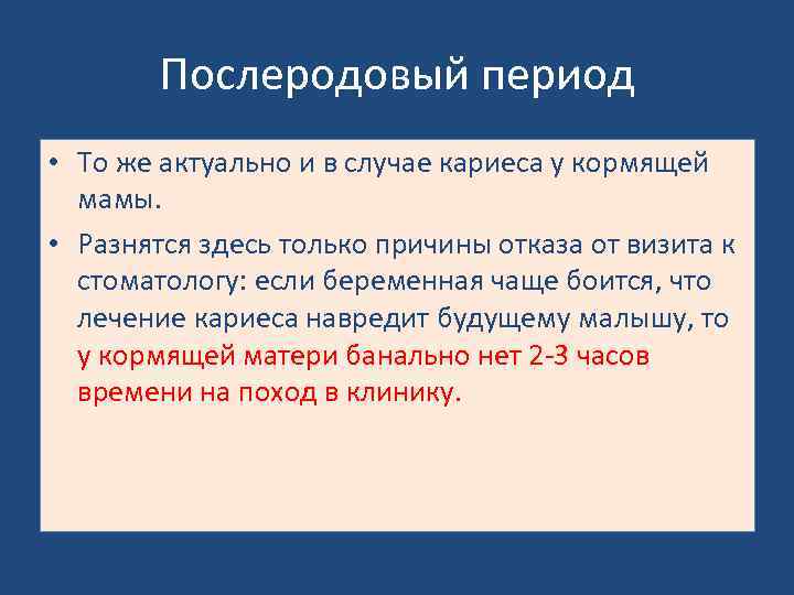 Послеродовый период • То же актуально и в случае кариеса у кормящей мамы. •