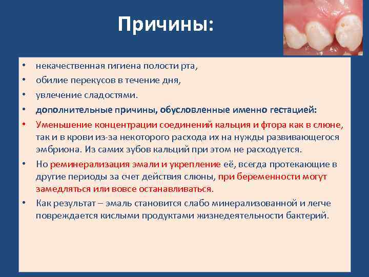 Причины: некачественная гигиена полости рта, обилие перекусов в течение дня, увлечение сладостями. дополнительные причины,