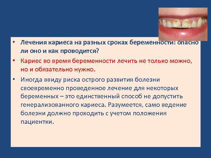  • Лечения кариеса на разных сроках беременности: опасно ли оно и как проводится?