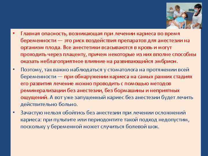  • Главная опасность, возникающая при лечении кариеса во время беременности — это риск