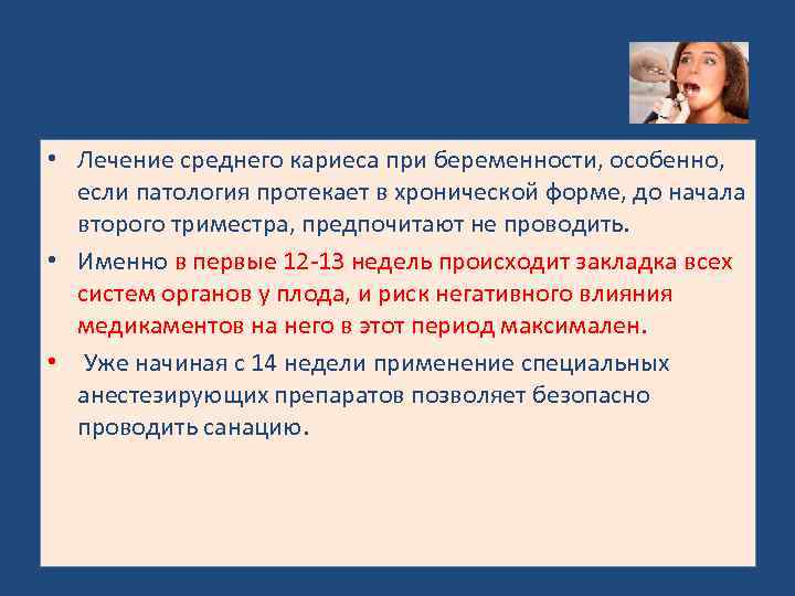  • Лечение среднего кариеса при беременности, особенно, если патология протекает в хронической форме,