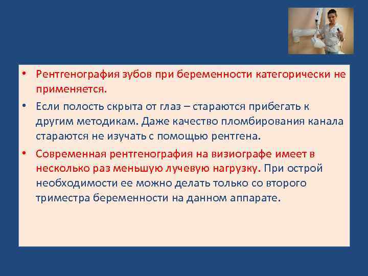  • Рентгенография зубов при беременности категорически не применяется. • Если полость скрыта от